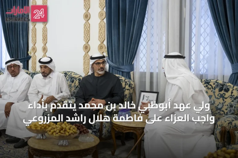 ولي عهد أبوظبي خالد بن محمد يتقدّم بأداء واجب العزاء على فاطمة هلال راشد المزروعي