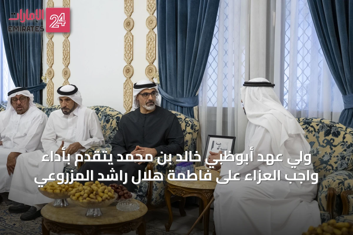 ولي عهد أبوظبي خالد بن محمد يتقدّم بأداء واجب العزاء على فاطمة هلال راشد المزروعي