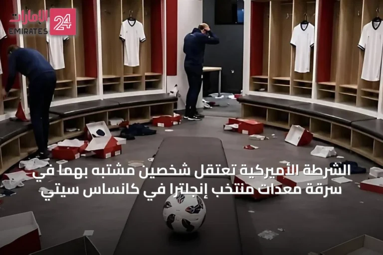 الشرطة الأميركية تعتقل شخصين مشتبه بهما في سرقة معدات منتخب إنجلترا في كانساس سيتي