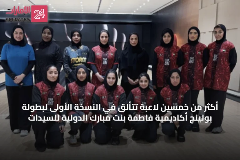 أكثر من خمسين لاعبة تتألق في النسخة الأولى لبطولة بولينج أكاديمية فاطمة بنت مبارك الدولية للسيدات