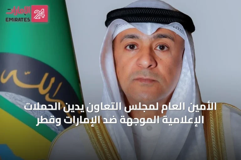الأمين العام لمجلس التعاون يدين الحملات الإعلامية الموجهة ضد الإمارات وقطر