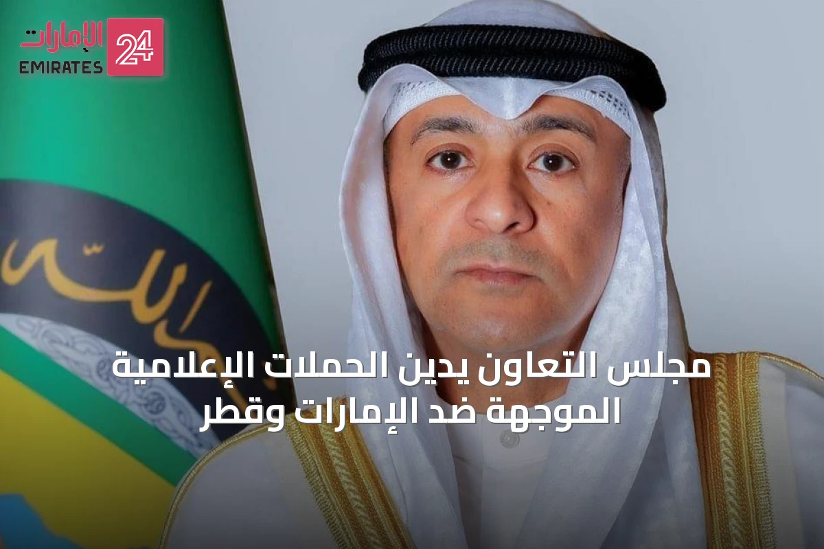 مجلس التعاون يدين الحملات الإعلامية الموجهة ضد الإمارات وقطر