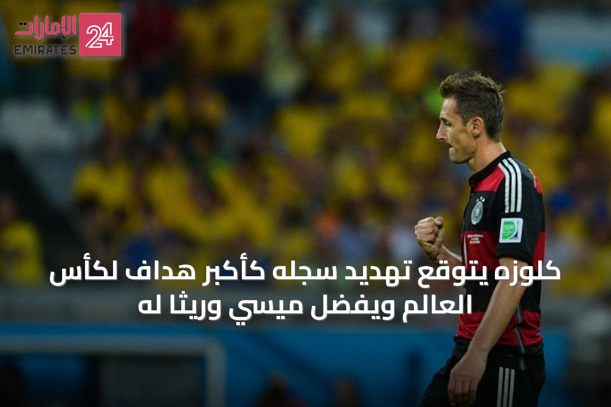 كلوزه يتوقع تهديد سجله كأكبر هداف لكأس العالم ويُفضِّل ميسي وريثاً له