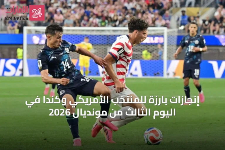 إنجازات بارزة للمنتخب الأمريكي وكندا في اليوم الثالث من مونديال 2026