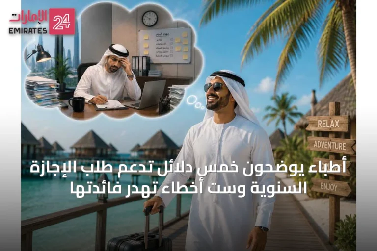 أطباء يوضحون خمس دلائل تدعم طلب الإجازة السنوية وست أخطاء تُهدر فائدتها