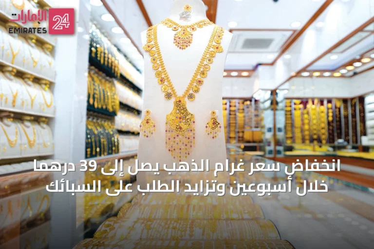 انخفاض سعر غرام الذهب يصل إلى 39 درهماً خلال أسبوعين وتزايد الطلب على السبائك