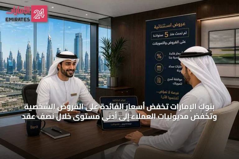 بنوك الإمارات تخفض أسعار الفائدة على القروض الشخصية وتخفض مديونيات العملاء إلى أدنى مستوى خلال نصف عقد