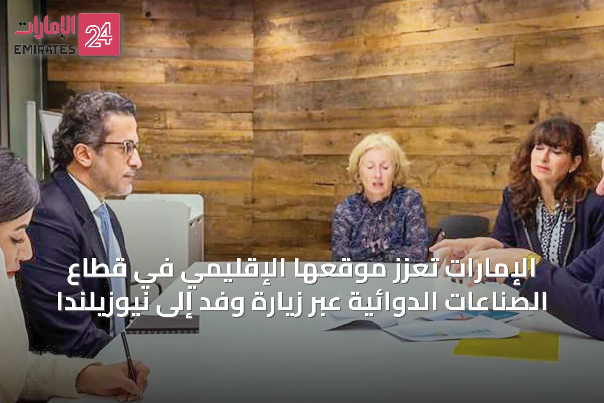 الإمارات تُعزّز موقعها الإقليمي في قطاع الصناعات الدوائية عبر زيارة وفد إلى نيوزيلندا