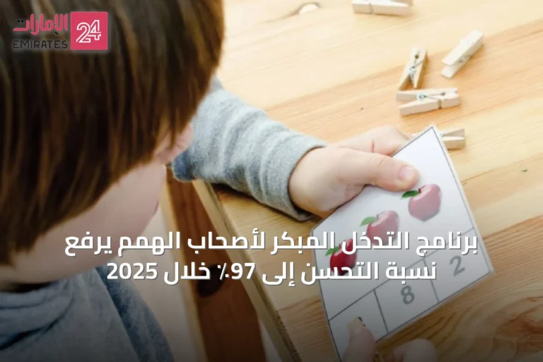 برنامج التدخل المبكر لأصحاب الهمم يرفع نسبة التحسن إلى 97٪ خلال 2025