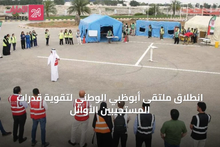 انطلاق ملتقى أبوظبي الوطني لتقوية قدرات المستجيبين الأوائل