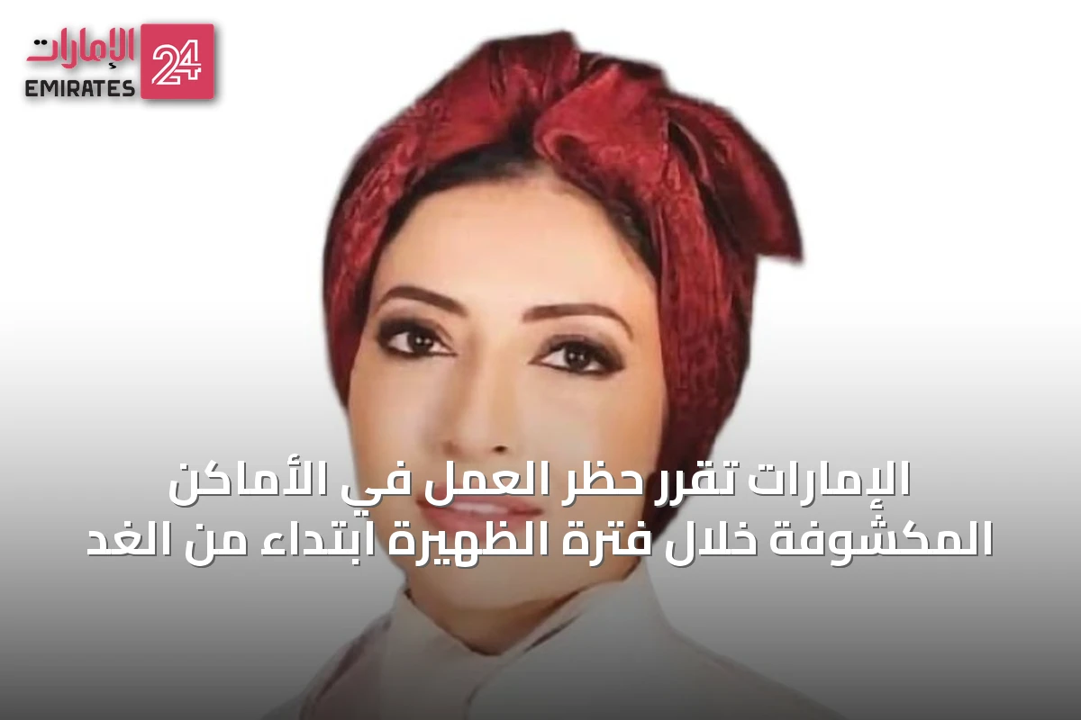 الإمارات تُقَرِّر حظر العمل في الأماكن المكشوفة خلال فترة الظهيرة ابتداءً من الغد