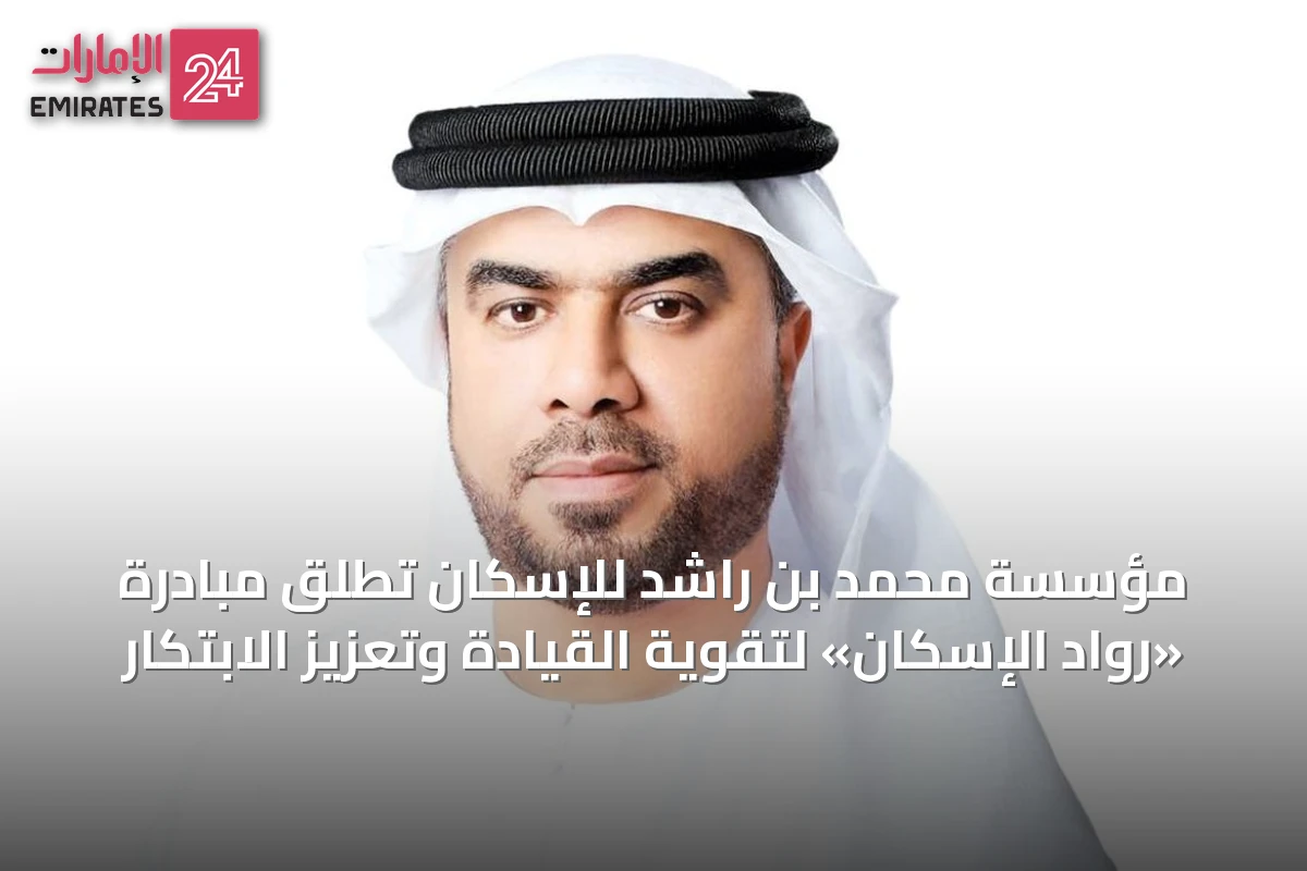 مؤسسة محمد بن راشد للإسكان تطلق مبادرة «رواد الإسكان» لتقوية القيادة وتعزيز الابتكار