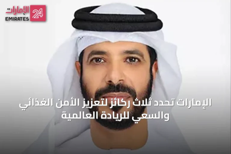 الإمارات تحدد ثلاث ركائز لتعزيز الأمن الغذائي والسعي للريادة العالمية