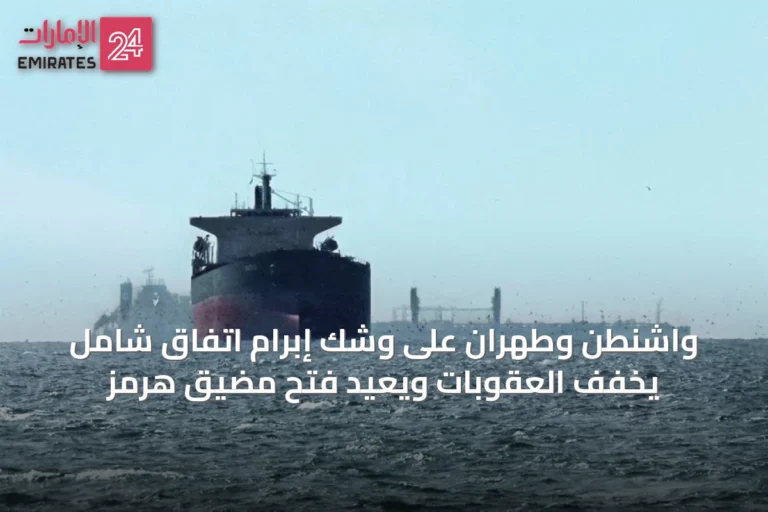 واشنطن وطهران على وشك إبرام اتفاق شامل يخفف العقوبات ويعيد فتح مضيق هرمز