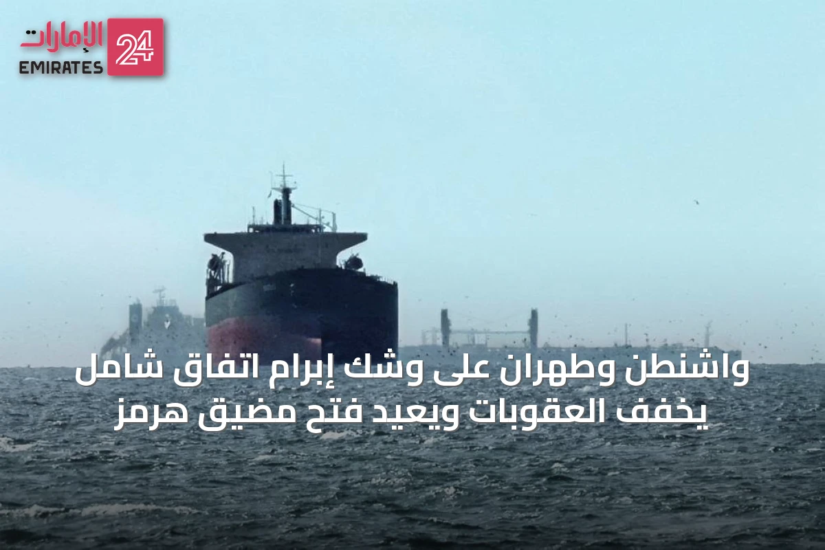 واشنطن وطهران على وشك إبرام اتفاق شامل يخفف العقوبات ويعيد فتح مضيق هرمز