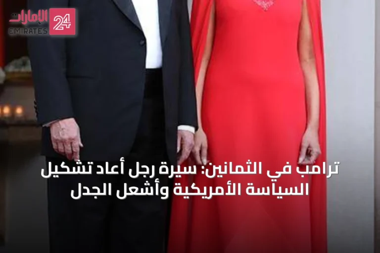 ترامب في الثمانين: سيرة رجل أعاد تشكيل السياسة الأمريكية وأشعل الجدل