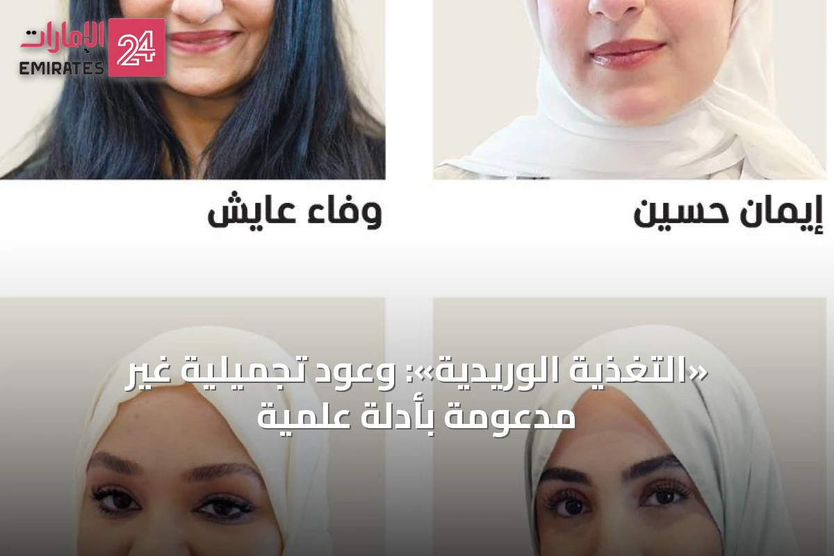 «التغذية الوريدية»: وعود تجميلية غير مدعومة بأدلة علمية