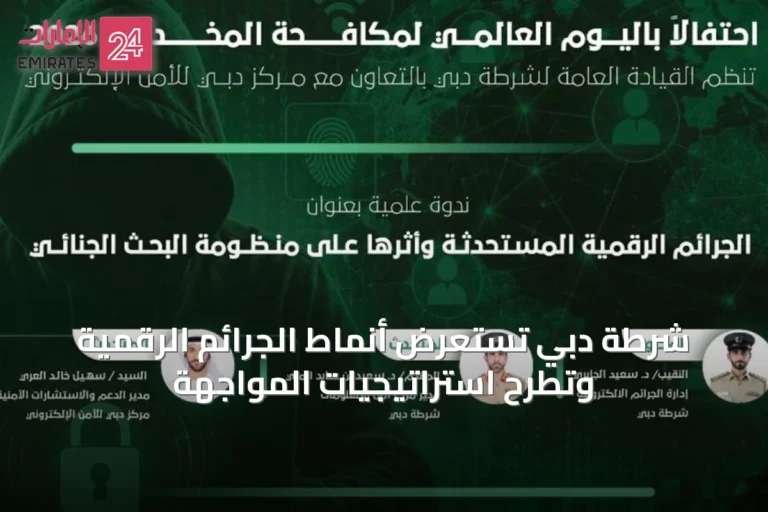 شرطة دبي تستعرض أنماط الجرائم الرقمية وتطرح استراتيجيات المواجهة