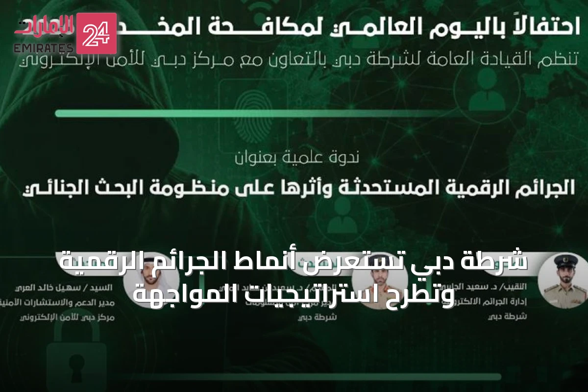 شرطة دبي تستعرض أنماط الجرائم الرقمية وتطرح استراتيجيات المواجهة