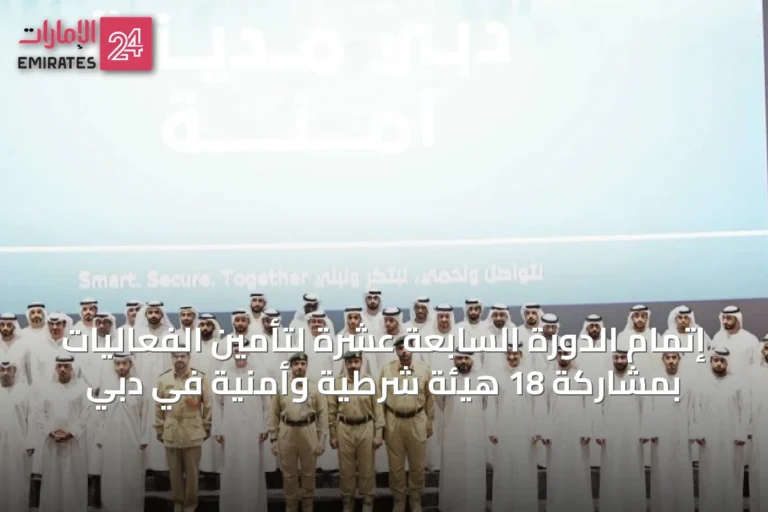 إتمام الدورة السابعة عشرة لتأمين الفعاليات بمشاركة 18 هيئة شرطية وأمنية في دبي