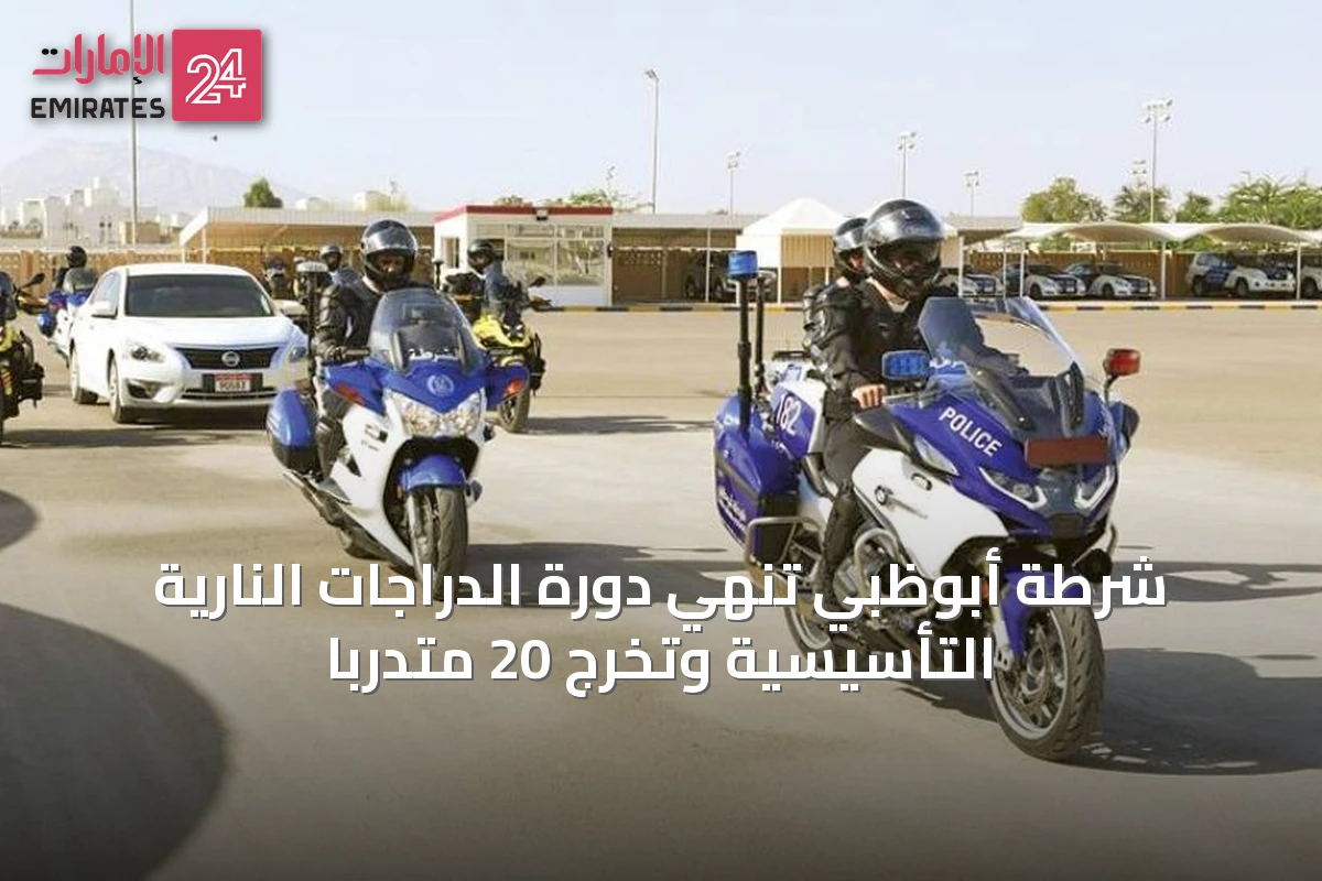 شرطة أبوظبي تُنهي دورة الدراجات النارية التأسيسية وتُخرج 20 متدرباً