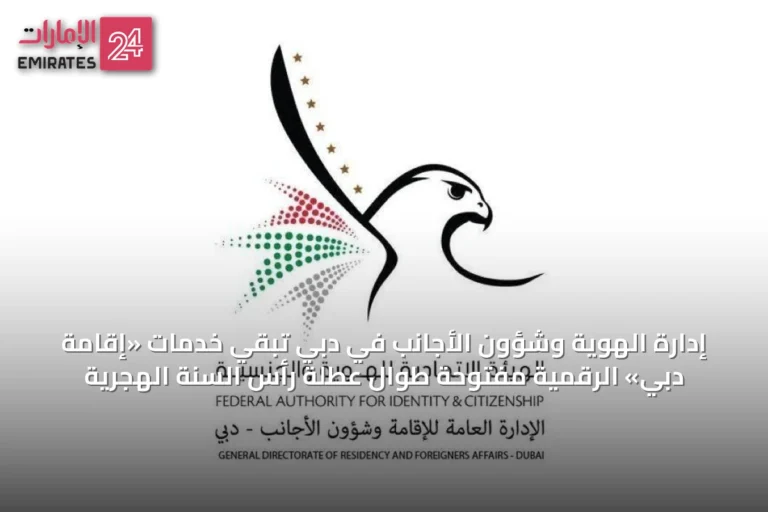 إدارة الهوية وشؤون الأجانب في دبي تُبقي خدمات «إقامة دبي» الرقمية مفتوحة طوال عطلة رأس السنة الهجرية