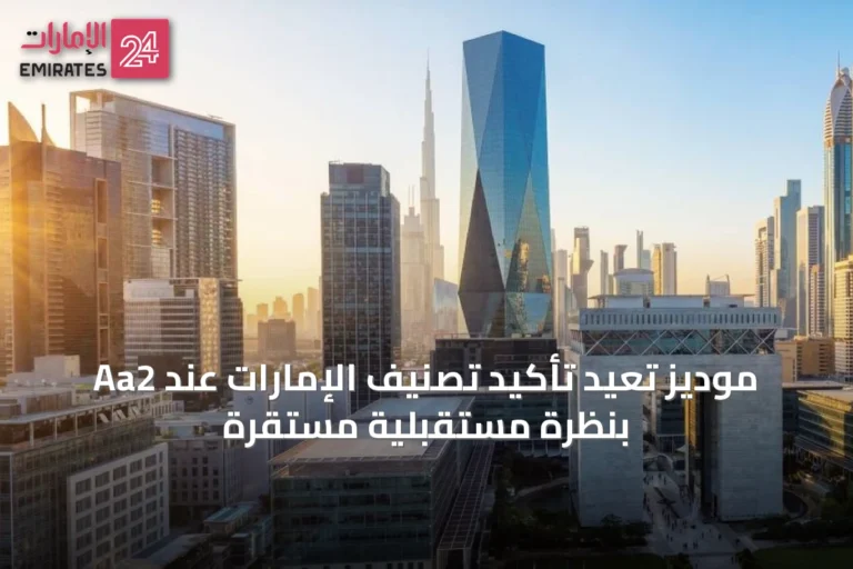 موديز تُعيد تأكيد تصنيف الإمارات عند Aa2 بنظرة مستقبلية مستقرة