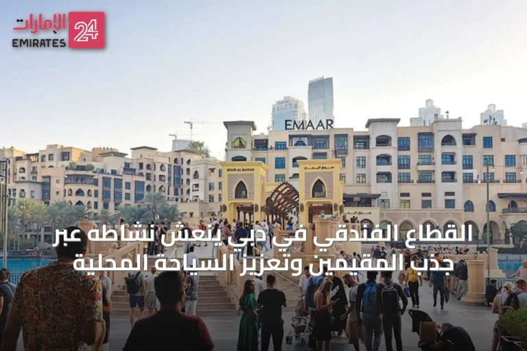 القطاع الفندقي في دبي ينعش نشاطه عبر جذب المقيمين وتعزيز السياحة المحلية