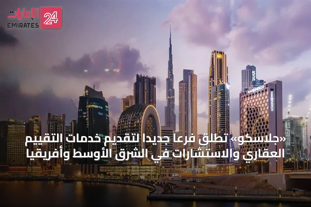 «جلاسكو» تُطلق فرعاً جديداً لتقديم خدمات التقييم العقاري والاستشارات في الشرق الأوسط وأفريقيا