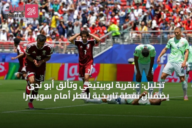 تحليل: عبقرية لوبيتيغي وتألق أبو ندى يضمنان نقطة تاريخية لقطر أمام سويسرا