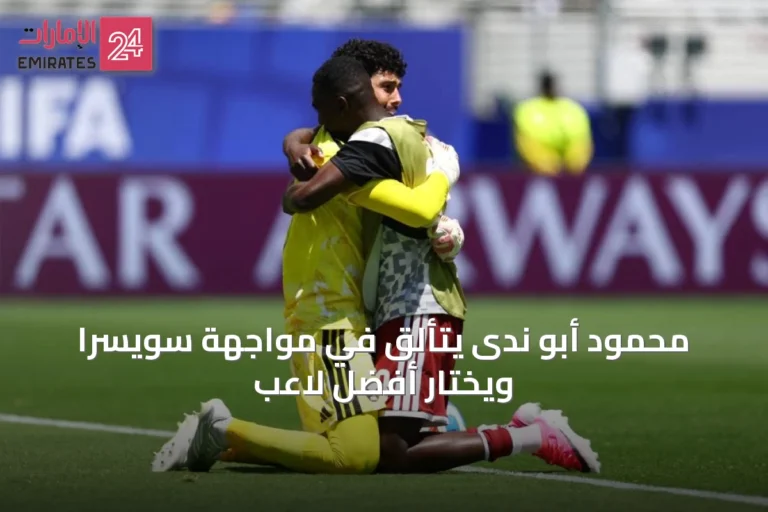 محمود أبو ندى يتألق في مواجهة سويسرا ويُختار أفضل لاعب
