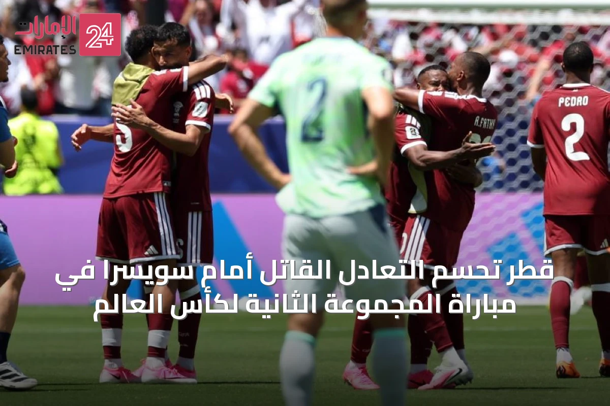 قطر تحسم التعادل القاتل أمام سويسرا في مباراة المجموعة الثانية لكأس العالم