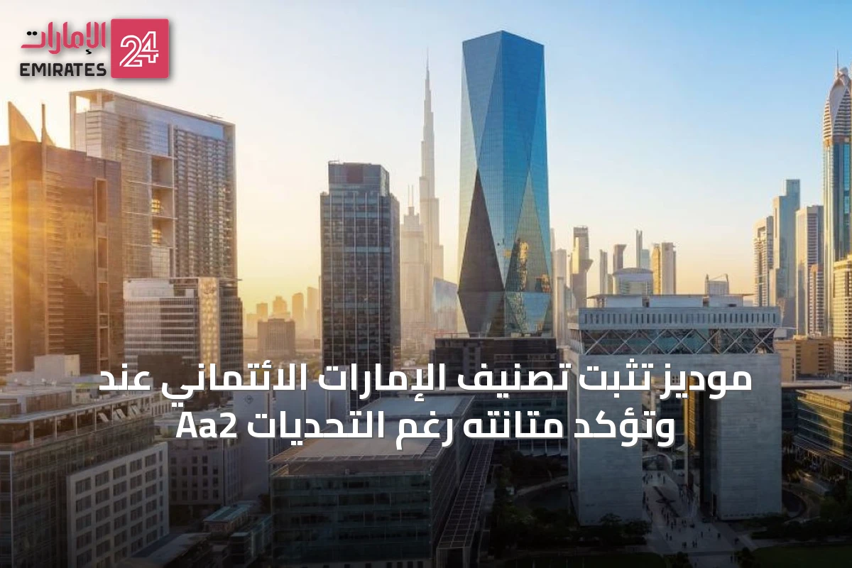 موديز تثبت تصنيف الإمارات الائتماني عند Aa2 وتؤكد متانته رغم التحديات