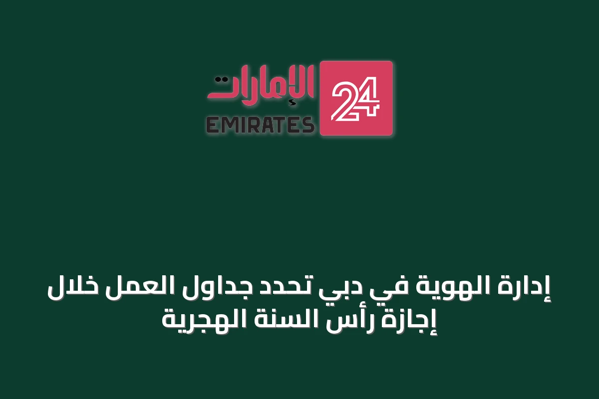 إدارة الهوية في دبي تحدد جداول العمل خلال إجازة رأس السنة الهجرية