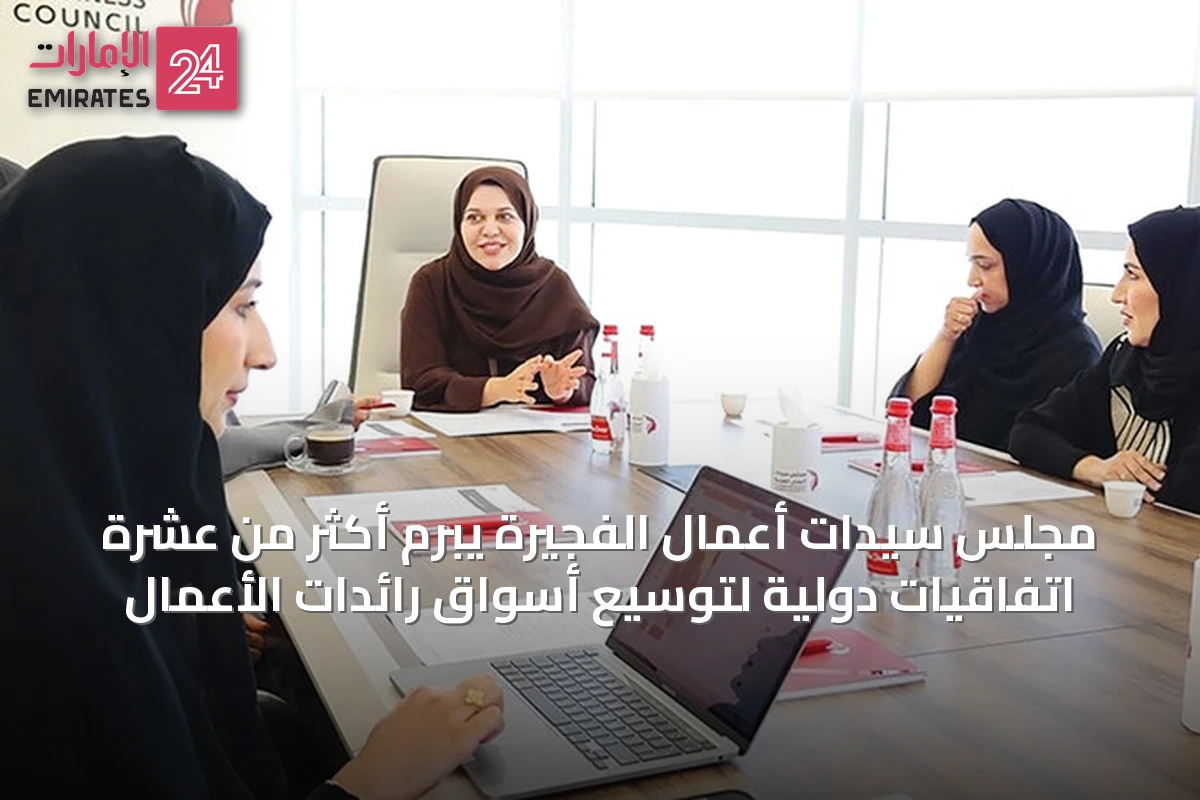 مجلس سيدات أعمال الفجيرة يبرم أكثر من عشرة اتفاقيات دولية لتوسيع أسواق رائدات الأعمال