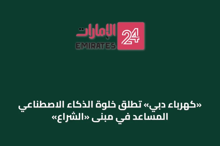«كهرباء دبي» تُطلق خلوة الذكاء الاصطناعي المساعد في مبنى «الشراع»