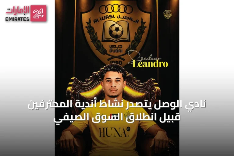 نادي الوصل يتصدر نشاط أندية المحترفين قبيل انطلاق السوق الصيفي