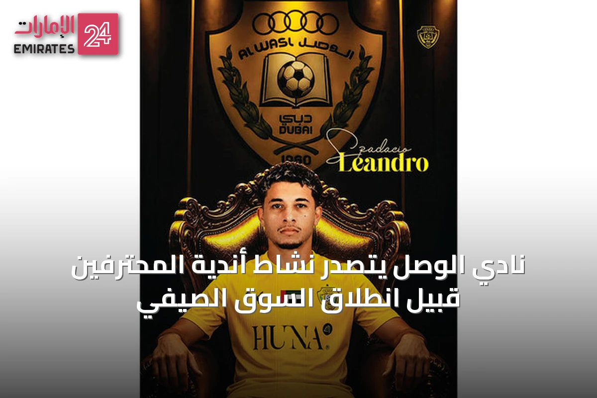 نادي الوصل يتصدر نشاط أندية المحترفين قبيل انطلاق السوق الصيفي