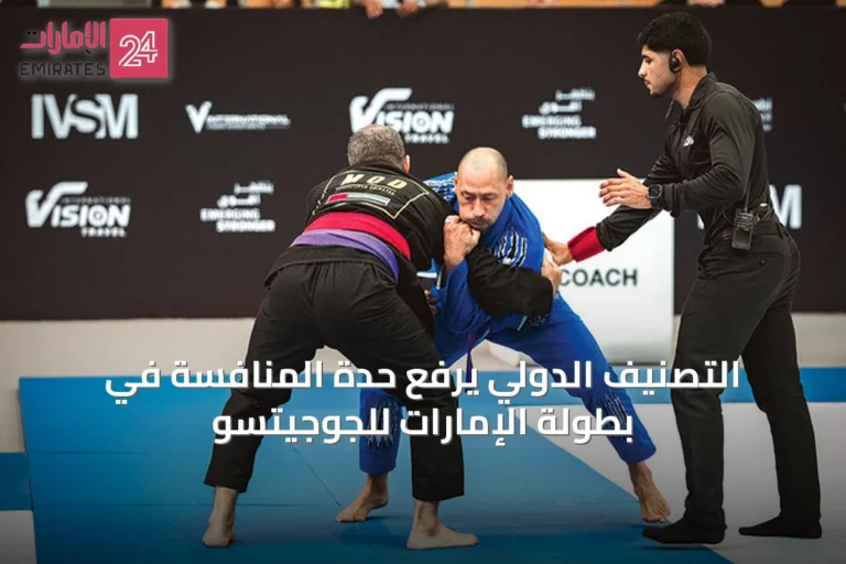 التصنيف الدولي يرفع حدة المنافسة في بطولة الإمارات للجوجيتسو