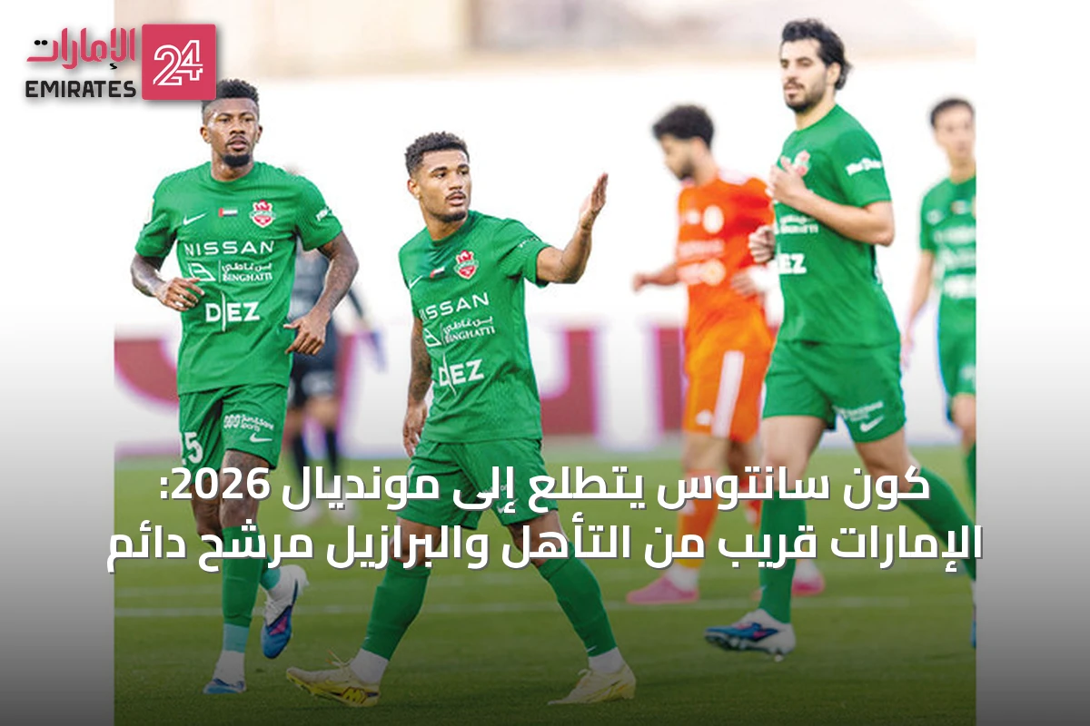 كون سانتوس يتطلع إلى مونديال 2026: الإمارات قريب من التأهل والبرازيل مرشح دائم