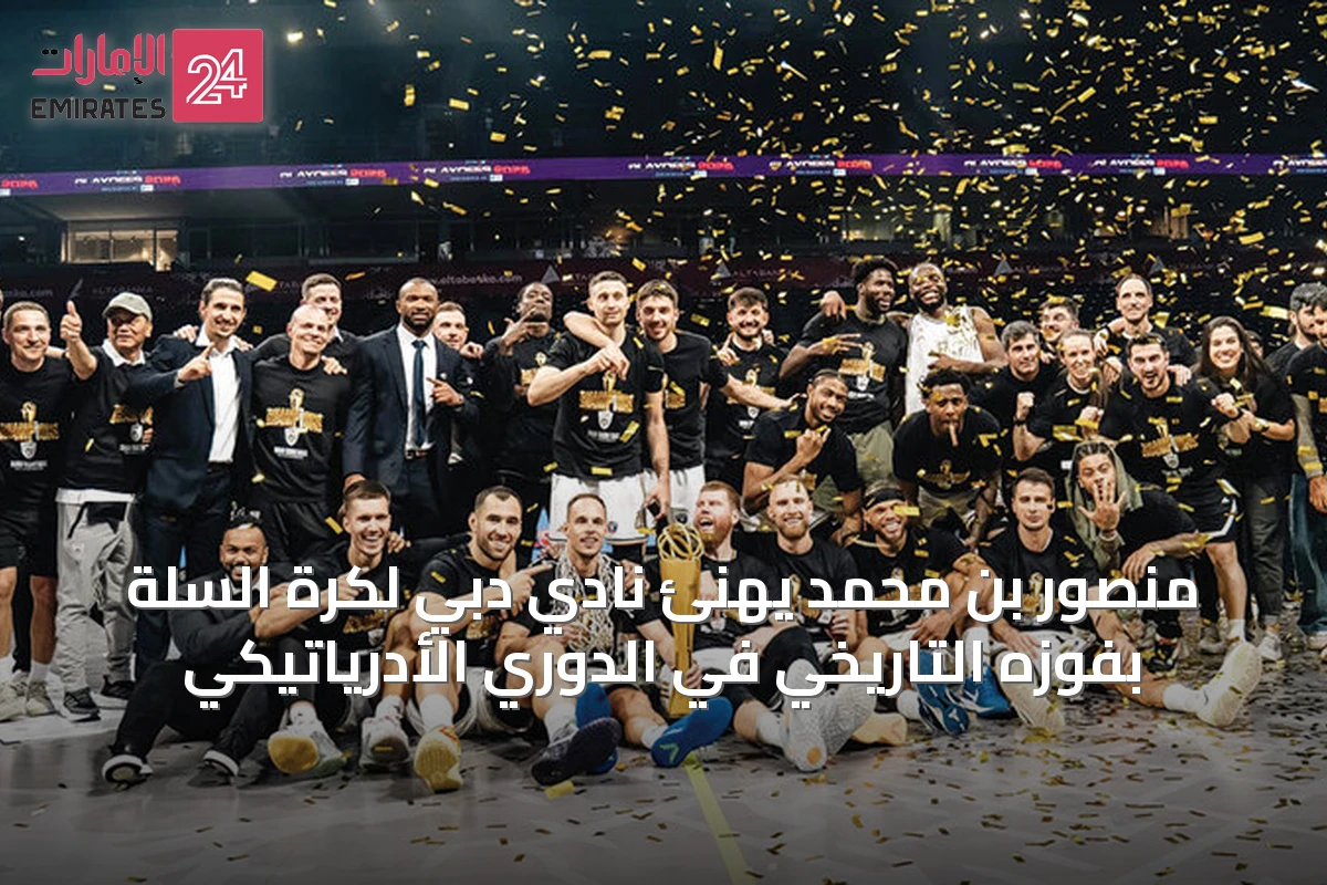 منصور بن محمد يهنئ نادي دبي لكرة السلة بفوزه التاريخي في الدوري الأدرياتيكي