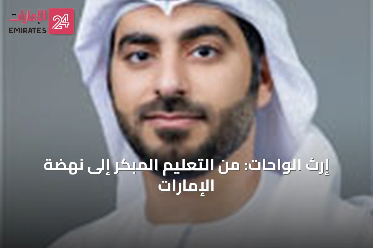 إرث الواحات: من التعليم المبكر إلى نهضة الإمارات
