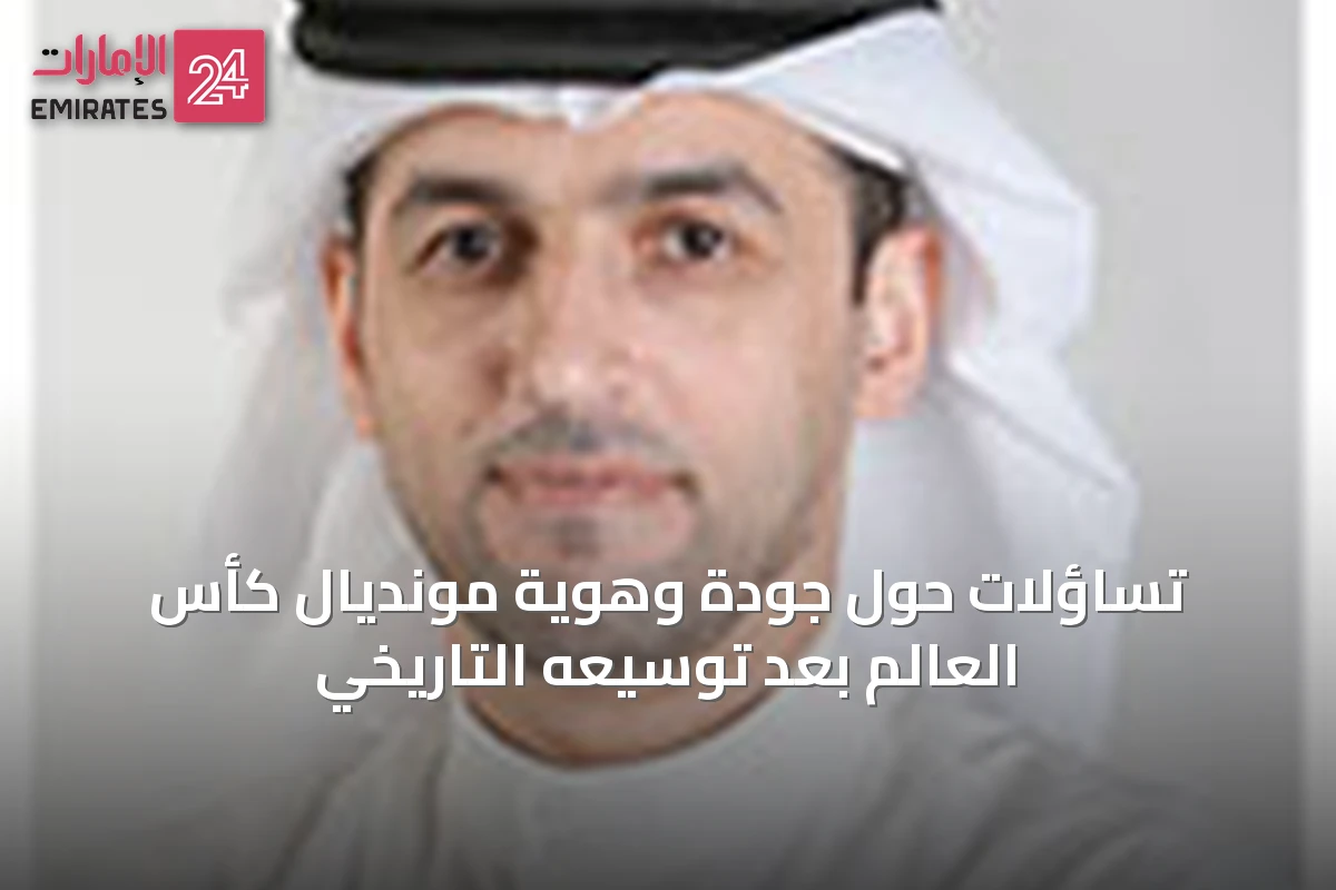 تساؤلات حول جودة وهوية مونديال كأس العالم بعد توسيعه التاريخي