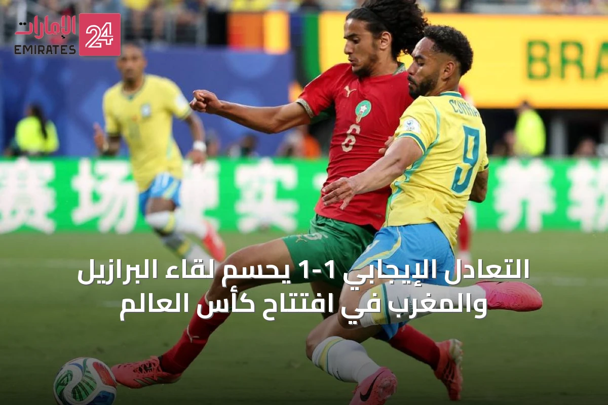 التعادل الإيجابي 1-1 يحسم لقاء البرازيل والمغرب في افتتاح كأس العالم