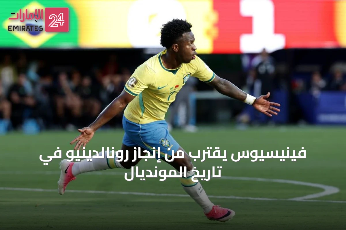 فينيسيوس يقترب من إنجاز رونالدينيو في تاريخ المونديال