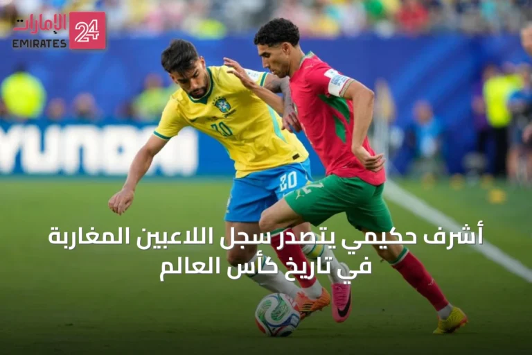 أشرف حكيمي يتصدر سجل اللاعبين المغاربة في تاريخ كأس العالم