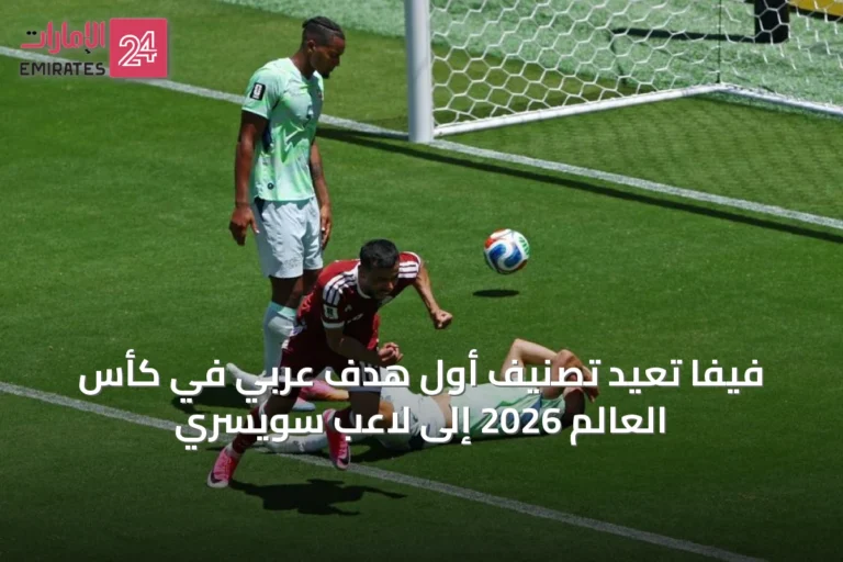 فيفا تُعيد تصنيف أول هدف عربي في كأس العالم 2026 إلى لاعب سويسري