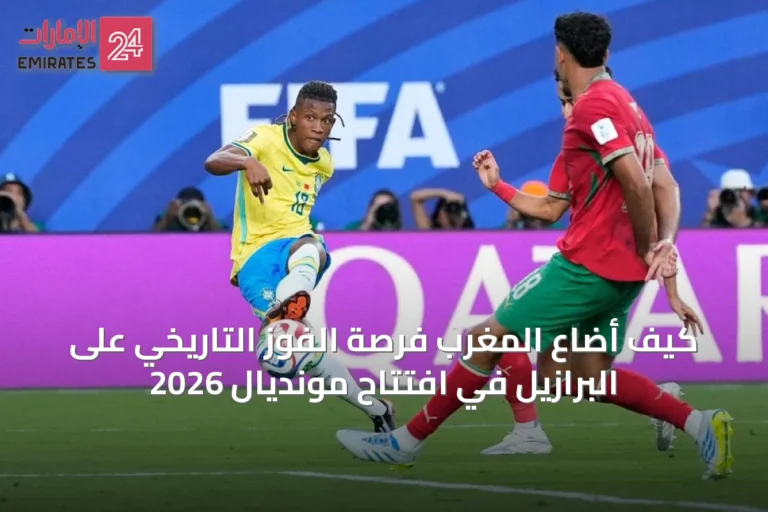 كيف أضاع المغرب فرصة الفوز التاريخي على البرازيل في افتتاح مونديال 2026