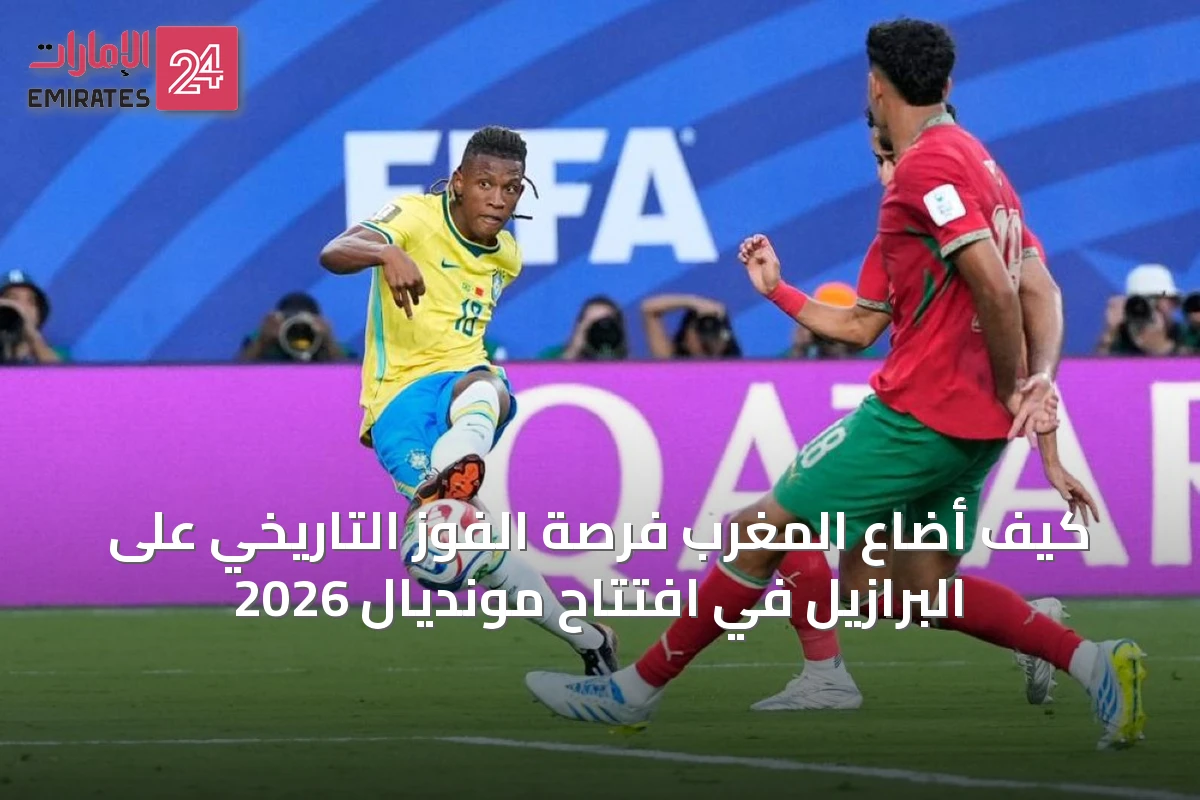 كيف أضاع المغرب فرصة الفوز التاريخي على البرازيل في افتتاح مونديال 2026