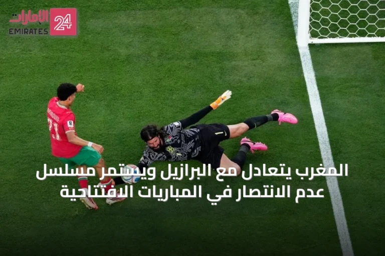 المغرب يتعادل مع البرازيل ويستمر مسلسل عدم الانتصار في المباريات الافتتاحية